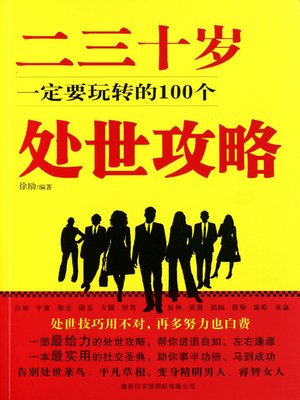 cover image of 二三十岁一定要玩转的100个处世攻略(100 Individual Behaviorism Strategies In 20s And 30s)